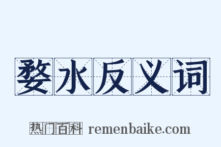 婺水反义词是什么意思的图片
